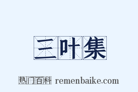 三叶集是什么意思的图片